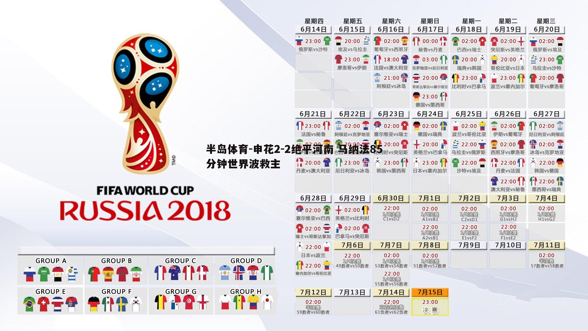 申花2-2绝平河南 马纳法85分钟世界波救主